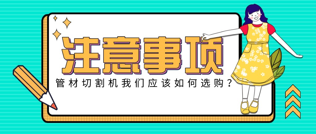 來康康！教大家應(yīng)該如何挑選適合的光纖金屬激光切管機(jī)