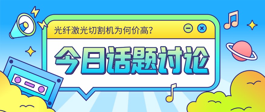 看過來！光纖激光切割機價格由這幾個方面決定！