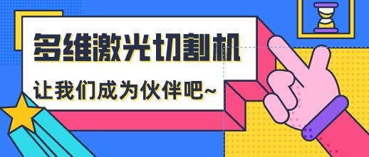 多維激光:安全使用光纖激光切割機的操作規(guī)范有哪些