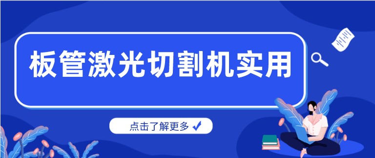 多維激光：激光板管一體切割機(jī)產(chǎn)品你了解多少？