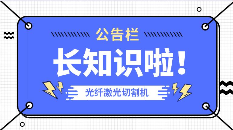 冬季來(lái)臨光纖金屬激光切割機(jī)防凍小知識(shí)！