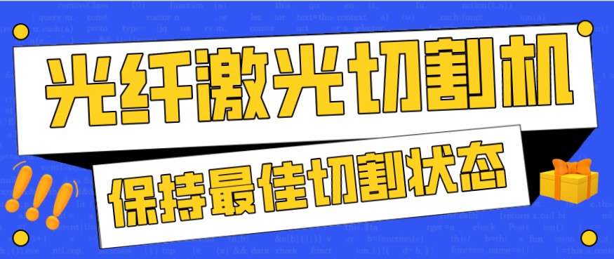 金屬激光切割機(jī)在使用過程中，如何才能保持最佳狀態(tài)