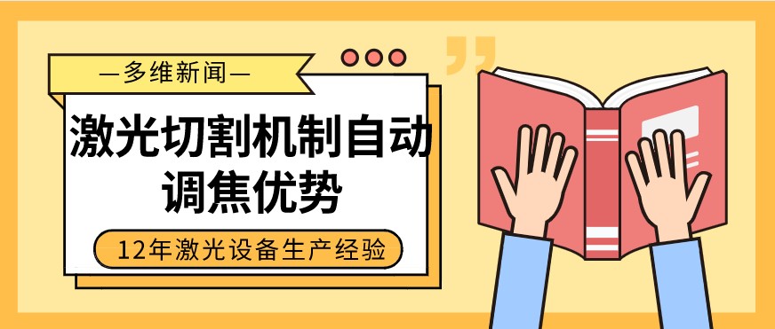 光纖激光切割設備自動調(diào)焦的優(yōu)勢有哪些？