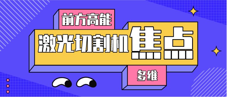 如何對光纖激光切割機(jī)的焦點(diǎn)位置進(jìn)行調(diào)整？