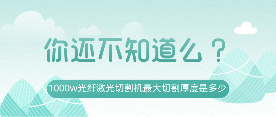 1000w光纖激光切割機最大切割厚度是多少？你還不知道嗎？