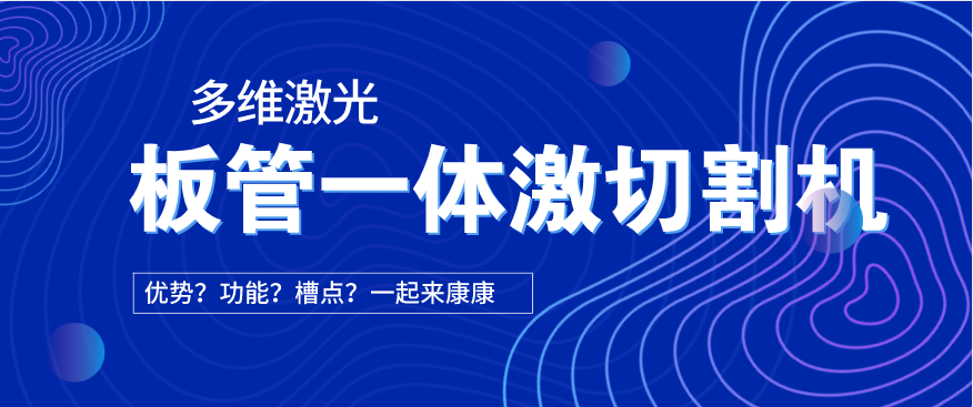 看過來(lái)！在光纖激光切割機(jī)中為何要選擇板管一體激光切割機(jī)?