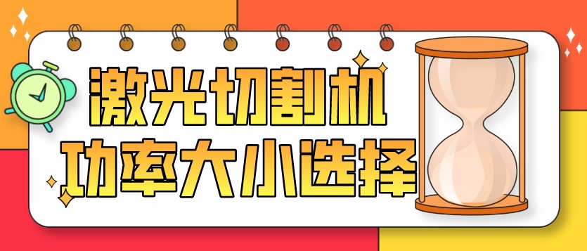 如何選擇光纖金屬激光切割機(jī)的功率