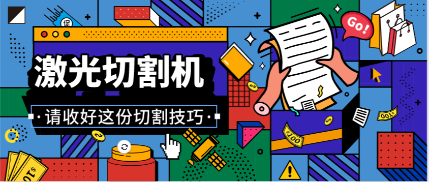 多維激光教如何提高金屬激光切割機的工作技巧