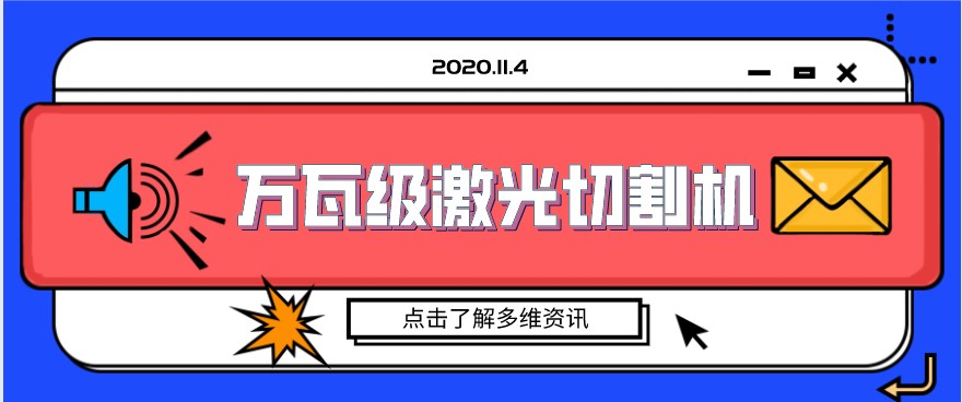 國內(nèi)制造業(yè)展現(xiàn)萬瓦級光纖激光切割機的精美絕