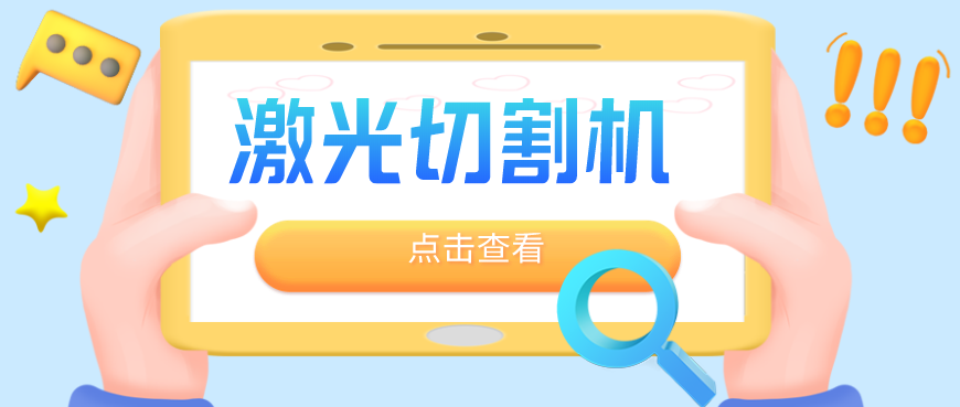 鈑金加工廠(chǎng)為何優(yōu)先選擇光纖金屬激光切割機(jī)？