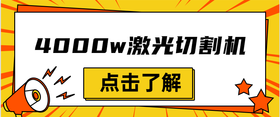 金屬激光切割機(jī)設(shè)備的效率越大，激光切割水平就越強(qiáng)