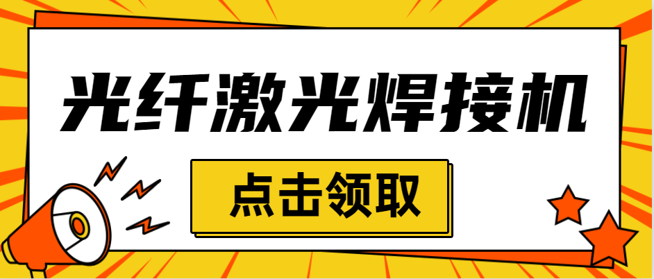 光纖激光焊接機與光纖激光切割機有哪些差異