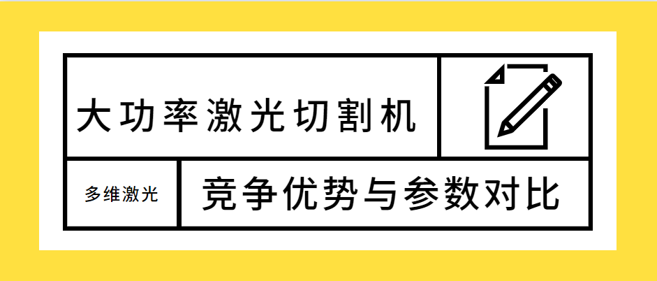 不容錯過！大功率光纖激光切割機的競爭優(yōu)勢解析及參數(shù)對比