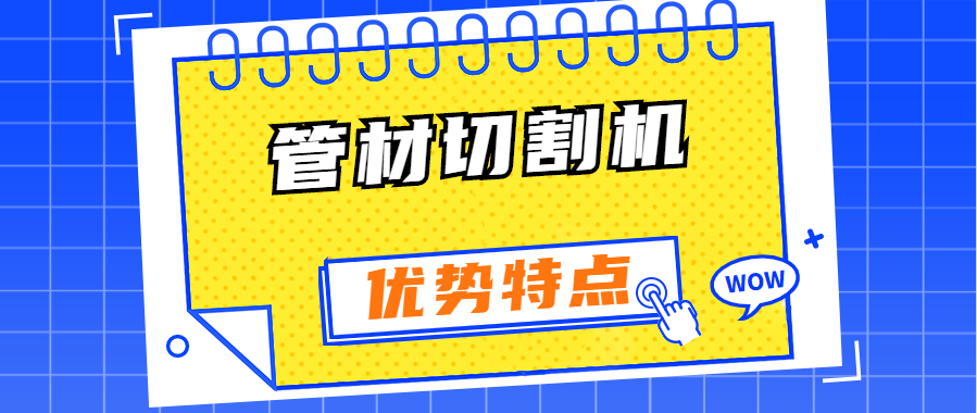 異型管光纖激光切割機有哪些優(yōu)勢特點