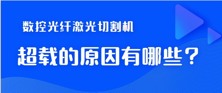 數(shù)控光纖激光切割機造成超裁狀況的關鍵因素