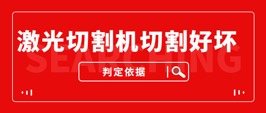 數(shù)控金屬激光切割機切割的商品實際效果好與壞是依據(jù)什么的評定的？