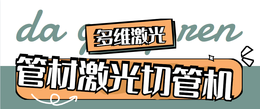 山東金屬管材激光切管機在健身設備行業(yè)的應用