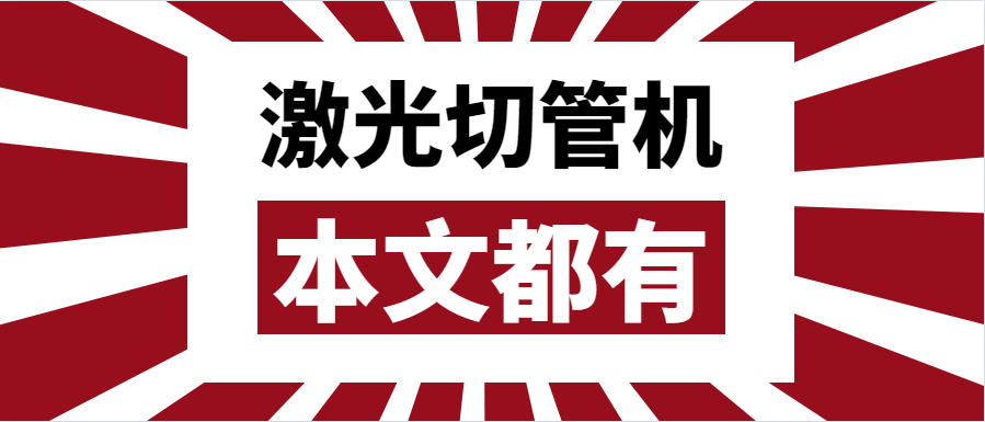 金屬管材激光切管機應(yīng)該如何選擇？選擇步進還是伺服呢？