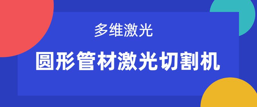 圓形管材激光切割機在管材切割上有什么關鍵優(yōu)勢