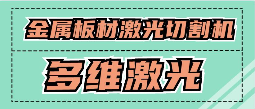 金屬板材激光切割機(jī)可以激光切割銅原材料嗎？