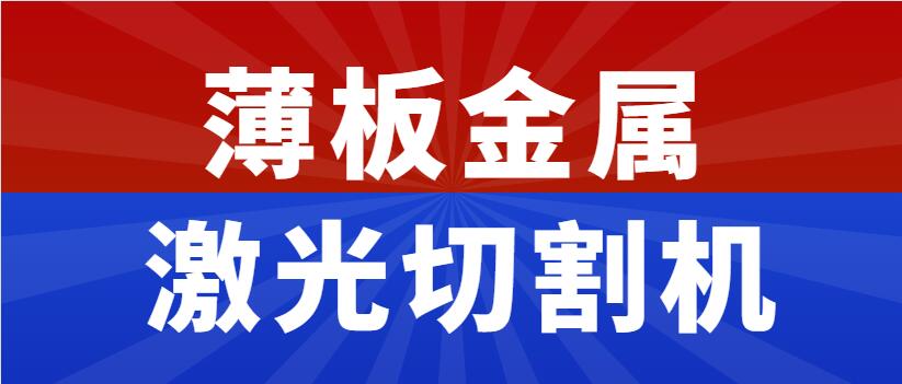 薄板金屬激光切割機多少錢一臺,為什么市面上價錢不一呢