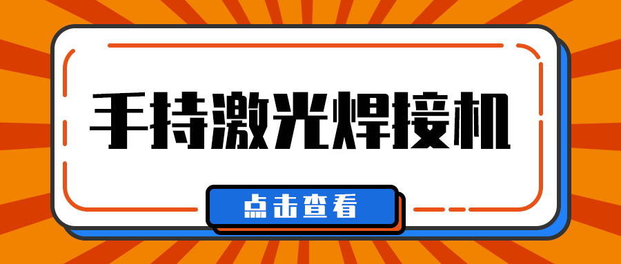 山東手持激光焊接機(jī)廠家多維日報：今日一些事