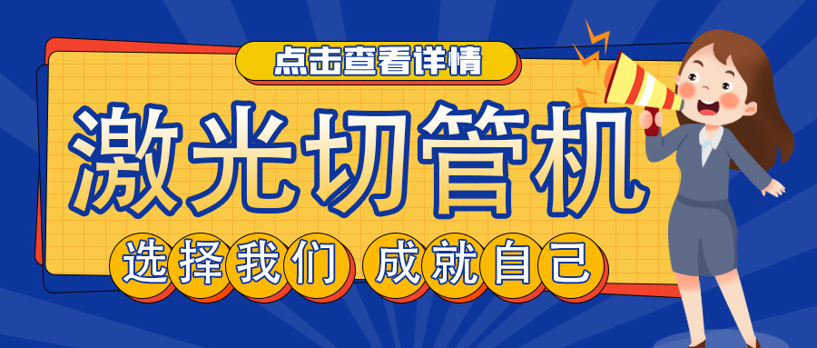 山東管材激光切割機廠家教您如何選擇激光切管機？