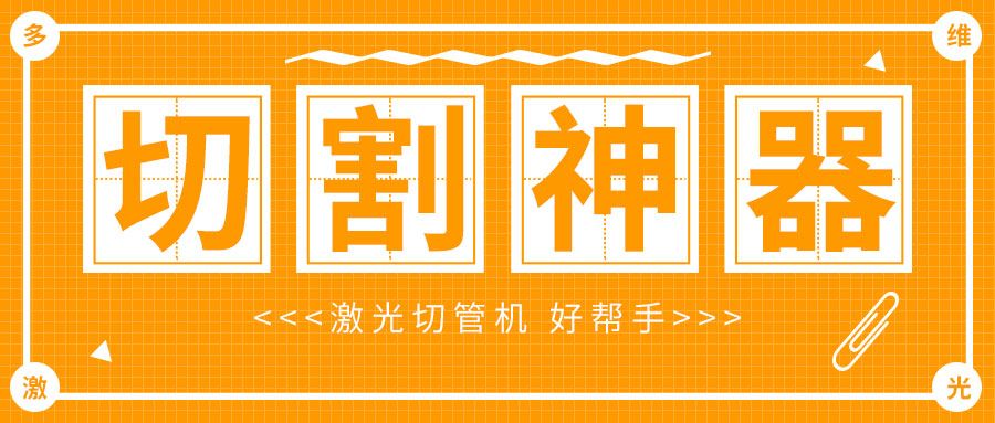 光纖金屬激光切管機廠家，激光切割管材加工速度快質量好