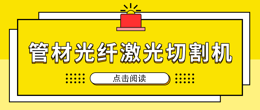 高速切割金屬管材激光切割機(jī)加工，節(jié)省人工成本提高生產(chǎn)量