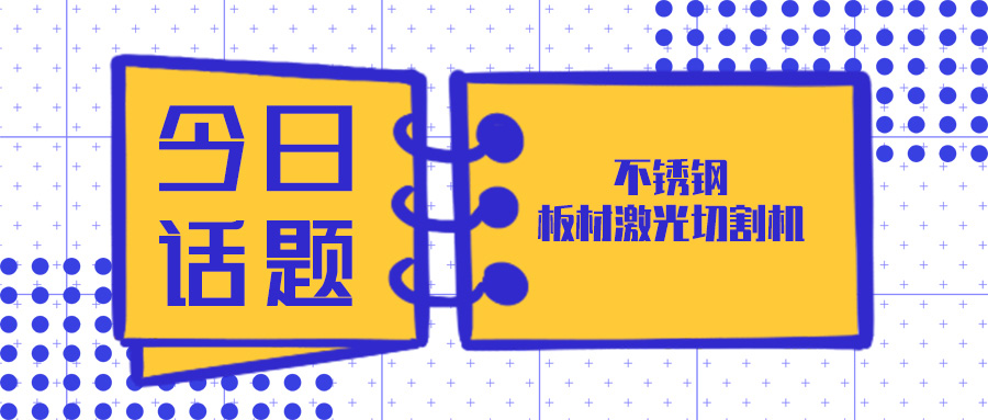 買不銹鋼板材激光切割機(jī)來山東多維激光設(shè)備廠家