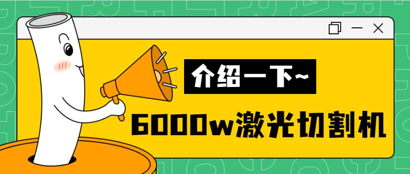 【銷量倍增】揭秘多維6000w金屬激光切割機銷量好的秘密！