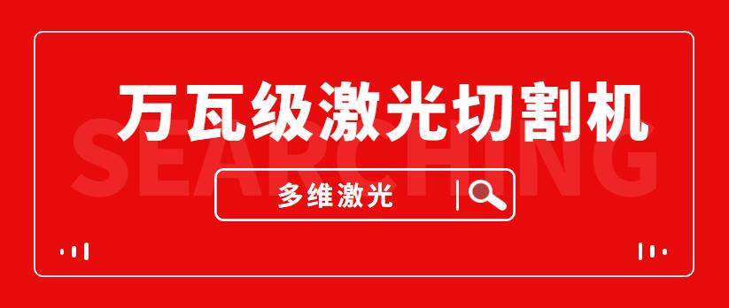 山東萬瓦級激光切割機(jī)—多維金屬激光切割機(jī)廠家給您提供