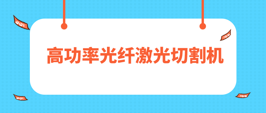 人民日報評暫停網(wǎng)貸進校園，12000W高功率光纖激光切割機廠家點贊