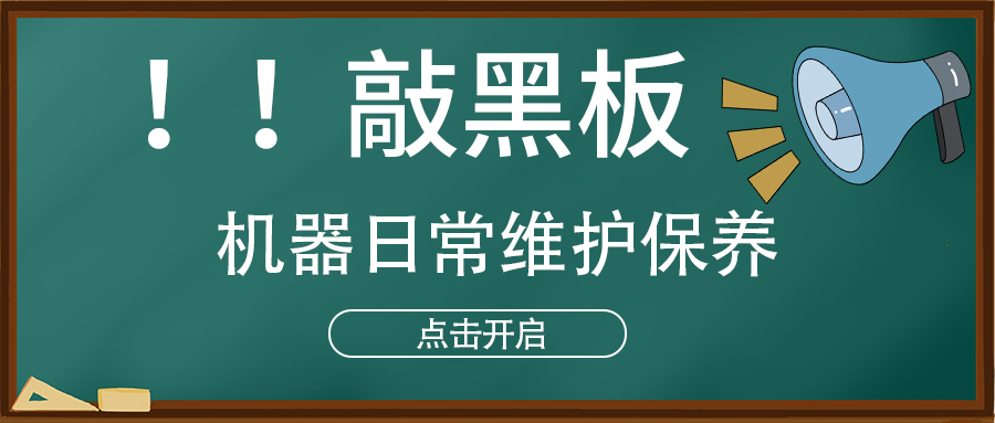 高功率光纖激光切割機廠家交給大家機器日常保養(yǎng)